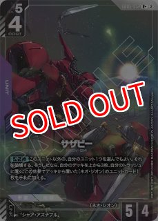 GCG-GD05】サザビー【LR+】 - PROJECT CORE 1号店