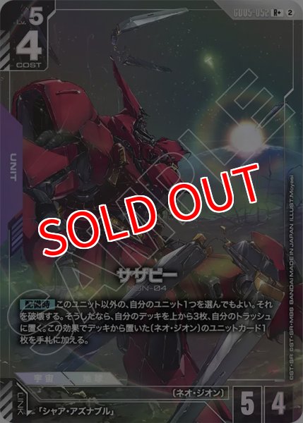画像1: 【GCG-GD05】サザビー【R+】 (1)