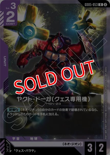 画像1: 【GCG-GD05】ヤクト・ドーガ（クェス専用機）【R】 (1)