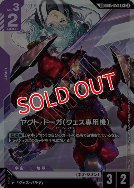 画像1: 【GCG-GD05】ヤクト・ドーガ（クェス専用機）【R+】 (1)