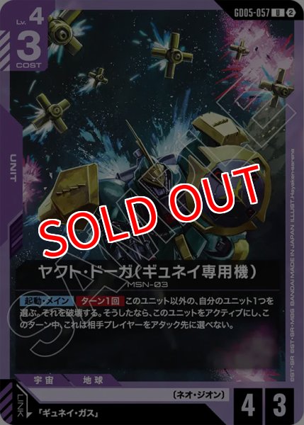 画像1: 【GCG-GD05】ヤクト・ドーガ（ギュネイ専用機）【U】 (1)