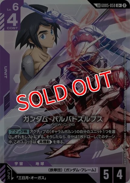 画像1: 【GCG-GD05】ガンダム・バルバトスルプス【U+】 (1)