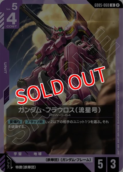 画像1: 【GCG-GD05】ガンダム・フラウロス（流星号）【U】 (1)