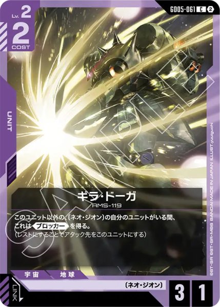 画像1: 【GCG-GD05】ギラ・ドーガ【C】 (1)