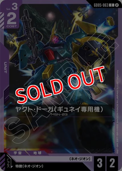 画像1: 【GCG-GD05】ヤクト・ドーガ（ギュネイ専用機）【C】 (1)