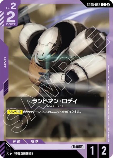 画像1: 【GCG-GD05】ランドマン・ロディ【C】 (1)