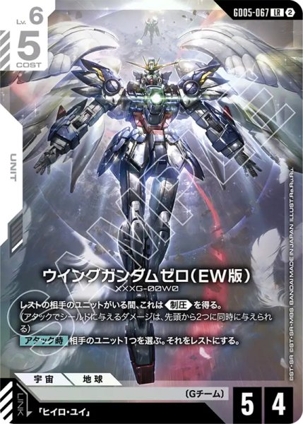 画像1: 【GCG-GD05】ウイングガンダムゼロ（EW版）【LR】 (1)