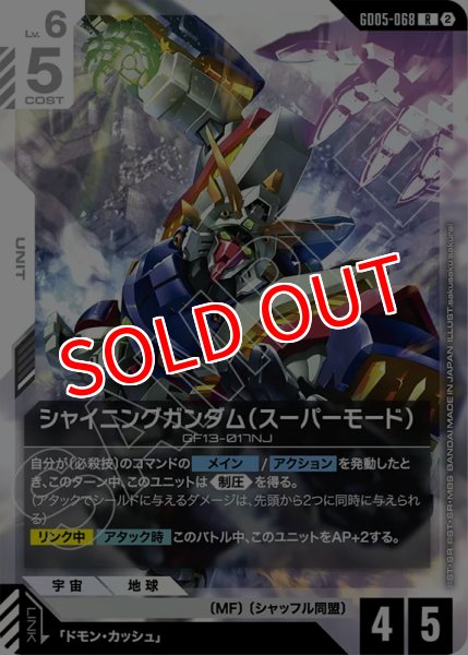 画像1: 【GCG-GD05】シャイニングガンダム（スーパーモード）【R】 (1)