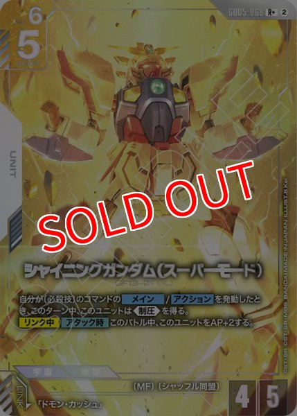 画像1: 【GCG-GD05】シャイニングガンダム（スーパーモード）【R+】 (1)