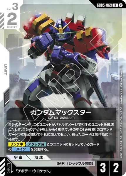 画像1: 【GCG-GD05】ガンダムマックスター【R】 (1)