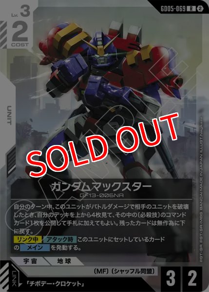 画像1: 【GCG-GD05】ガンダムマックスター【R】 (1)