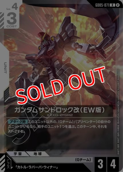 画像1: 【GCG-GD05】ガンダムサンドロック改（EW版）【R】 (1)
