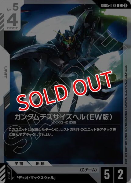 画像1: 【GCG-GD05】ガンダムデスサイズヘル（EW版）【C】 (1)
