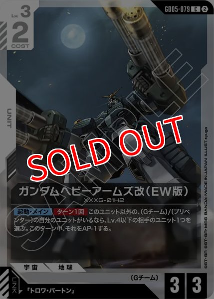 画像1: 【GCG-GD05】ガンダムヘビーアームズ改（EW版）【C】 (1)