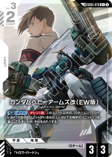画像1: 【GCG-GD05】ガンダムヘビーアームズ改（EW版）【C+】 (1)