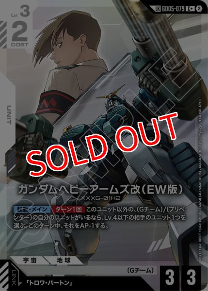 画像1: 【GCG-GD05】ガンダムヘビーアームズ改（EW版）【C+】 (1)