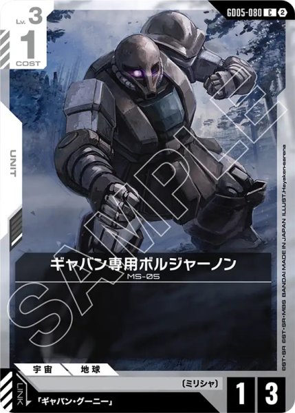 画像1: 【GCG-GD05】ギャバン専用ボルジャーノン【C】 (1)