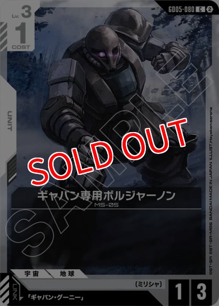 画像1: 【GCG-GD05】ギャバン専用ボルジャーノン【C】 (1)