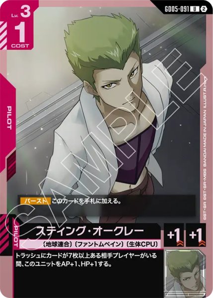 画像1: 【GCG-GD05】スティング・オークレー【U】 (1)