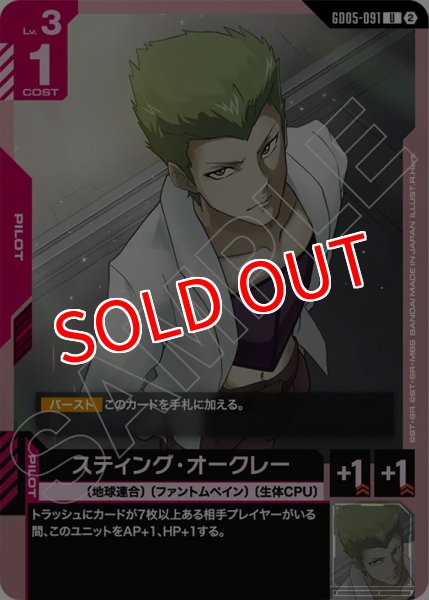 画像1: 【GCG-GD05】スティング・オークレー【U】 (1)