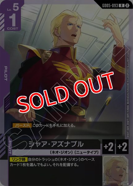 画像1: 【GCG-GD05】シャア・アズナブル【R】 (1)