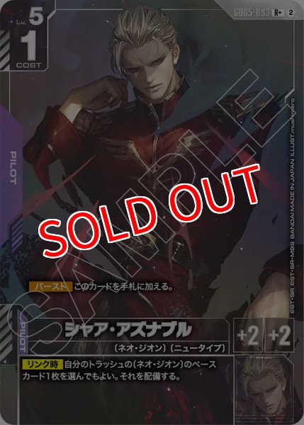 画像1: 【GCG-GD05】シャア・アズナブル【R+】 (1)