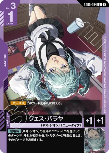 画像1: 【GCG-GD05】クェス・パラヤ【U】 (1)