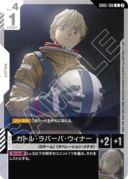 画像1: 【GCG-GD05】カトル・ラバーバ・ウィナー【U】 (1)