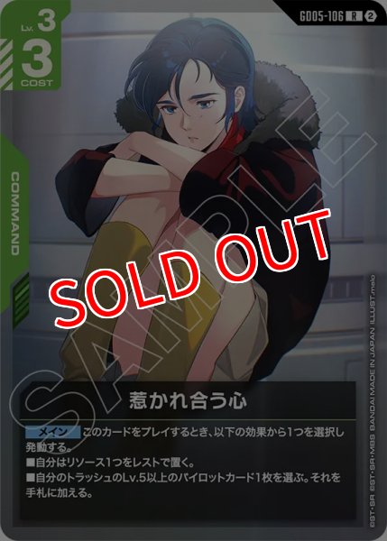 画像1: 【GCG-GD05】惹かれ合う心【R】 (1)