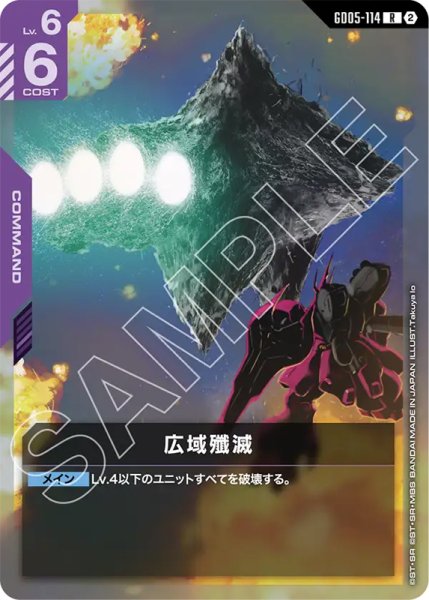 画像1: 【GCG-GD05】広域殲滅【R】 (1)