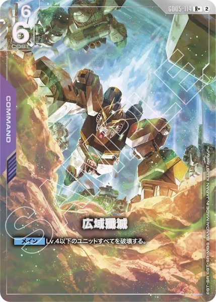 画像1: 【GCG-GD05】広域殲滅【R+】 (1)