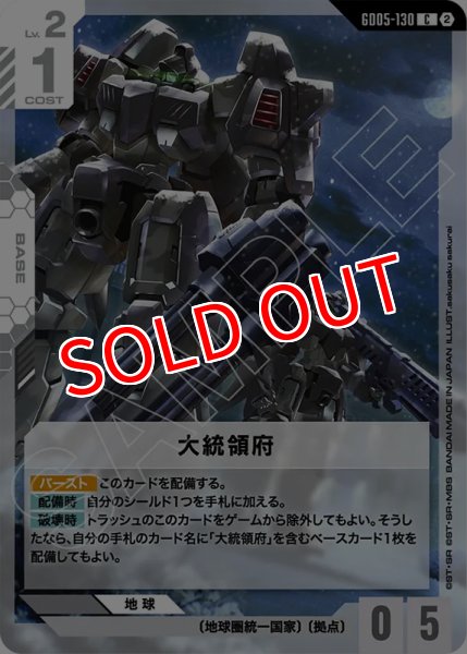画像1: 【GCG-GD05】大統領府【C】 (1)