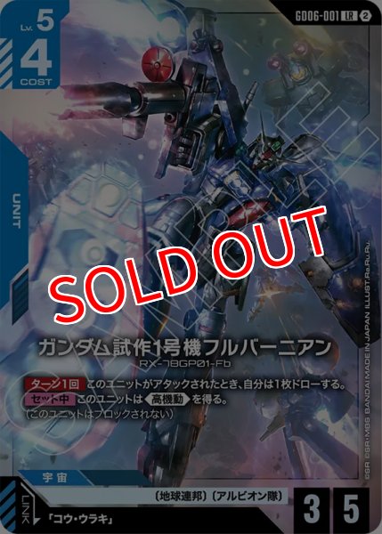 画像1: 【GCG-GD06】ガンダム試作1号機フルバーニアン【LR】 (1)