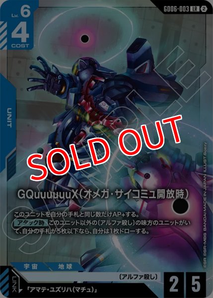 画像1: 【GCG-GD06】GQuuuuuuX（オメガ・サイコミュ開放時）【LR】    (1)