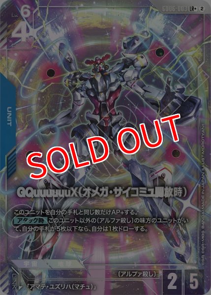 画像1: 【GCG-GD06】GQuuuuuuX（オメガ・サイコミュ開放時）【LR+】    (1)