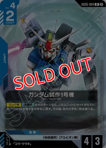 画像1: 【GCG-GD06】ガンダム試作1号機【R】 (1)