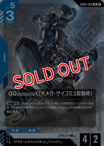 画像1: 【GCG-GD06】GQuuuuuuX（オメガ・サイコミュ起動時）【R】    (1)
