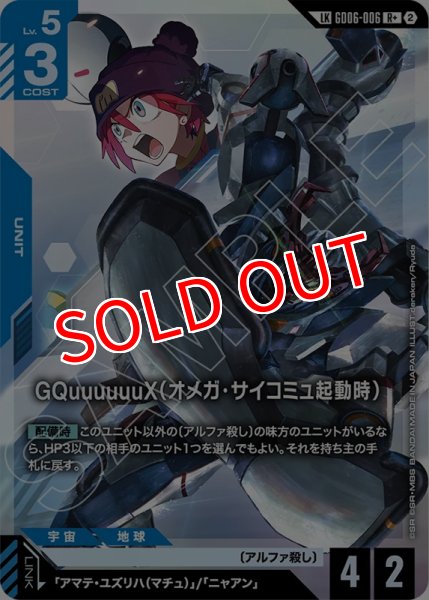 画像1: 【GCG-GD06】GQuuuuuuX（オメガ・サイコミュ起動時）【R+】    (1)