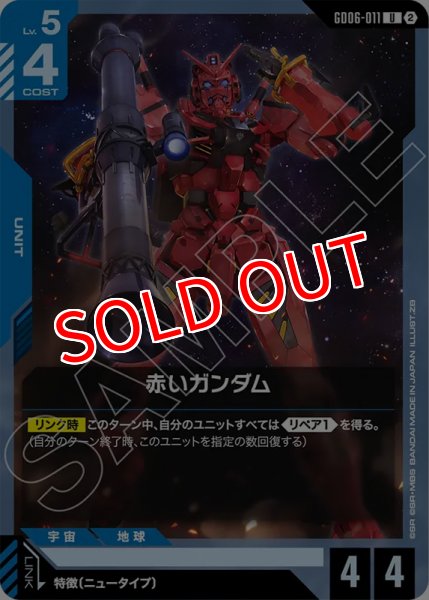画像1: 【GCG-GD06】赤いガンダム【U】 (1)