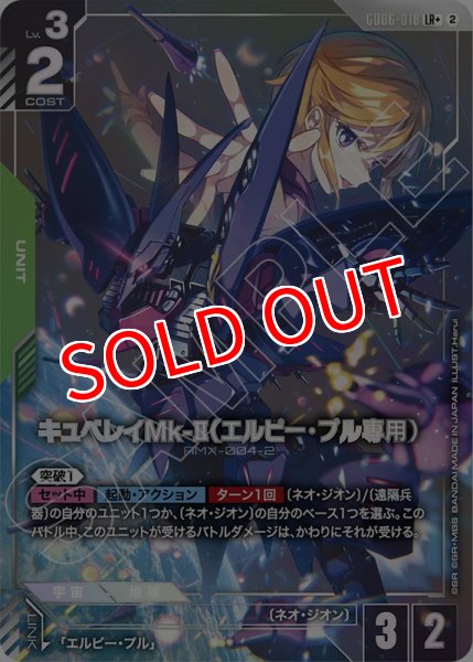 画像1: 【GCG-GD06】キュベレイMk-II（エルピー・プル専用）【LR+】 (1)