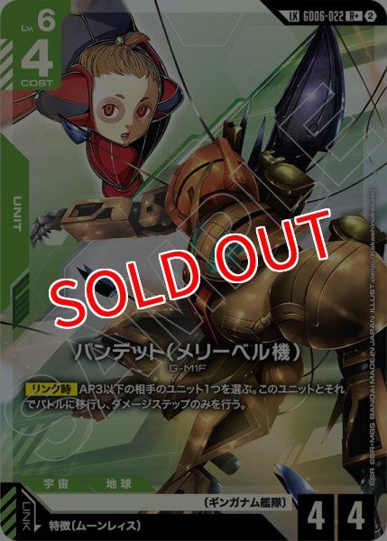 画像1: 【GCG-GD06】バンデット（メリーベル機）【R+】 (1)