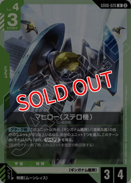 画像1: 【GCG-GD06】マヒロー（ステロ機）【U】 (1)