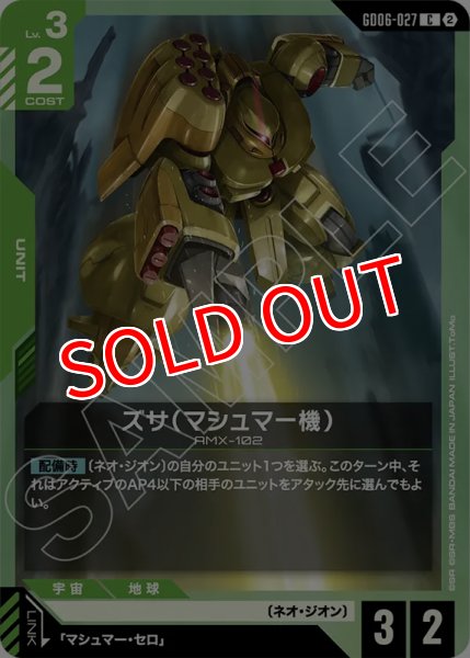画像1: 【GCG-GD06】ズサ（マシュマー機）【C】 (1)