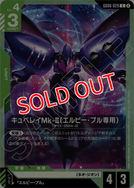 画像1: 【GCG-GD06】キュベレイMk-II（エルピー・プル専用）【C】 (1)