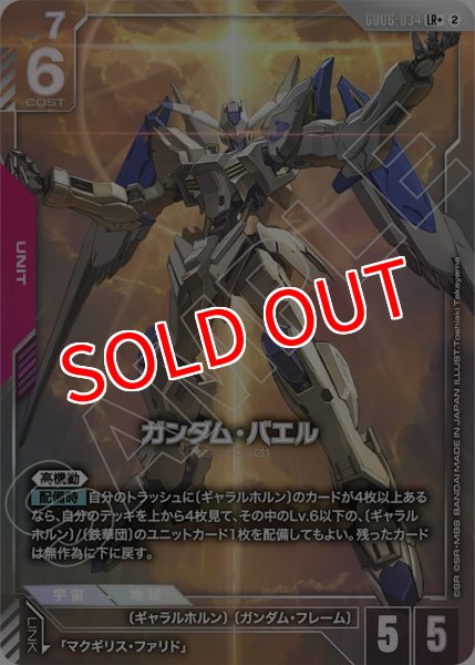 画像1: 【GCG-GD06】ガンダム・バエル【LR+】 (1)