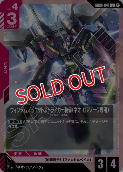 画像1: 【GCG-GD06】ウィンダム／ジェットストライカー装備（ネオ・ロアノーク専用）【U】 (1)