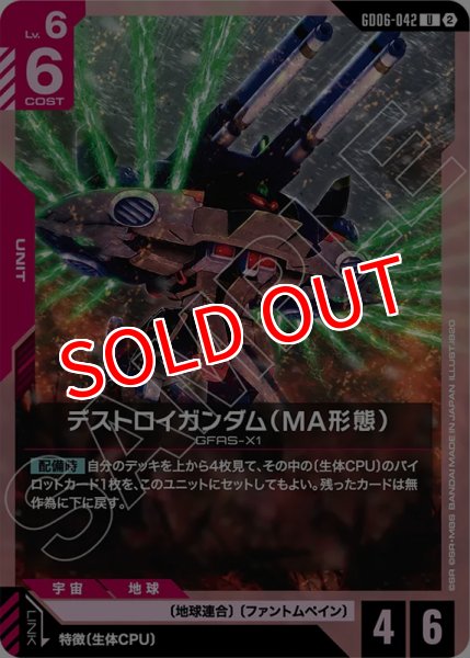 画像1: 【GCG-GD06】デストロイガンダム（MA形態）【U】 (1)