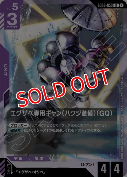 画像1: 【GCG-GD06】エグザベ専用ギャン（ハクジ装備）（GQ）【R】 (1)