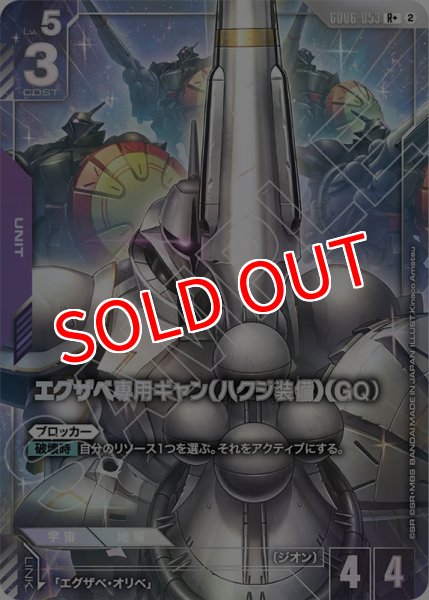 画像1: 【GCG-GD06】エグザベ専用ギャン（ハクジ装備）（GQ）【R+】 (1)