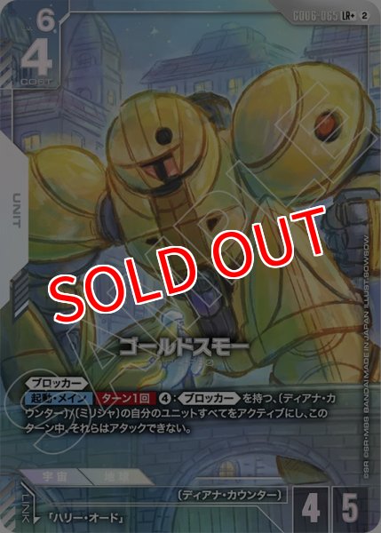 画像1: 【GCG-GD06】ゴールドスモー【LR+】 (1)